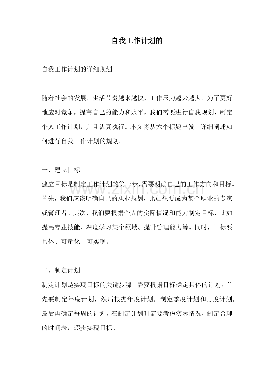自我工作计划的.docx_第1页