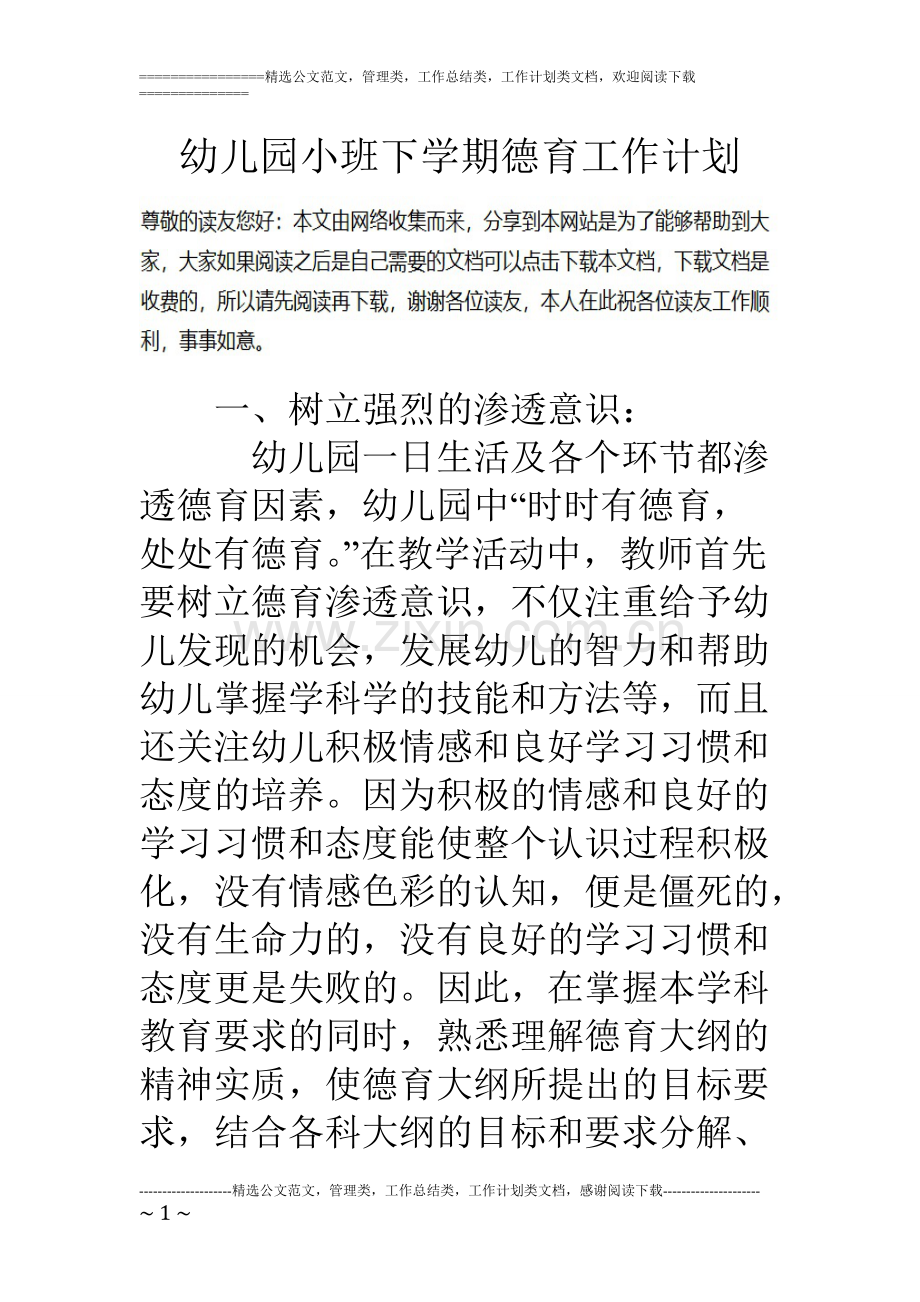 幼儿园小班下学期德育工作计划.pdf_第1页