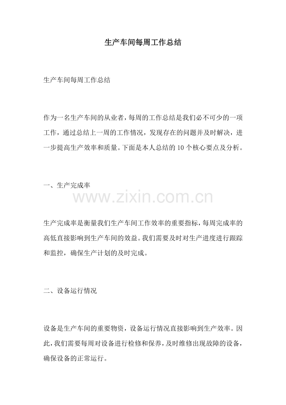 生产车间每周工作总结.docx_第1页