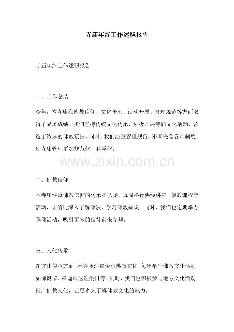 寺庙年终工作述职报告.docx_第1页