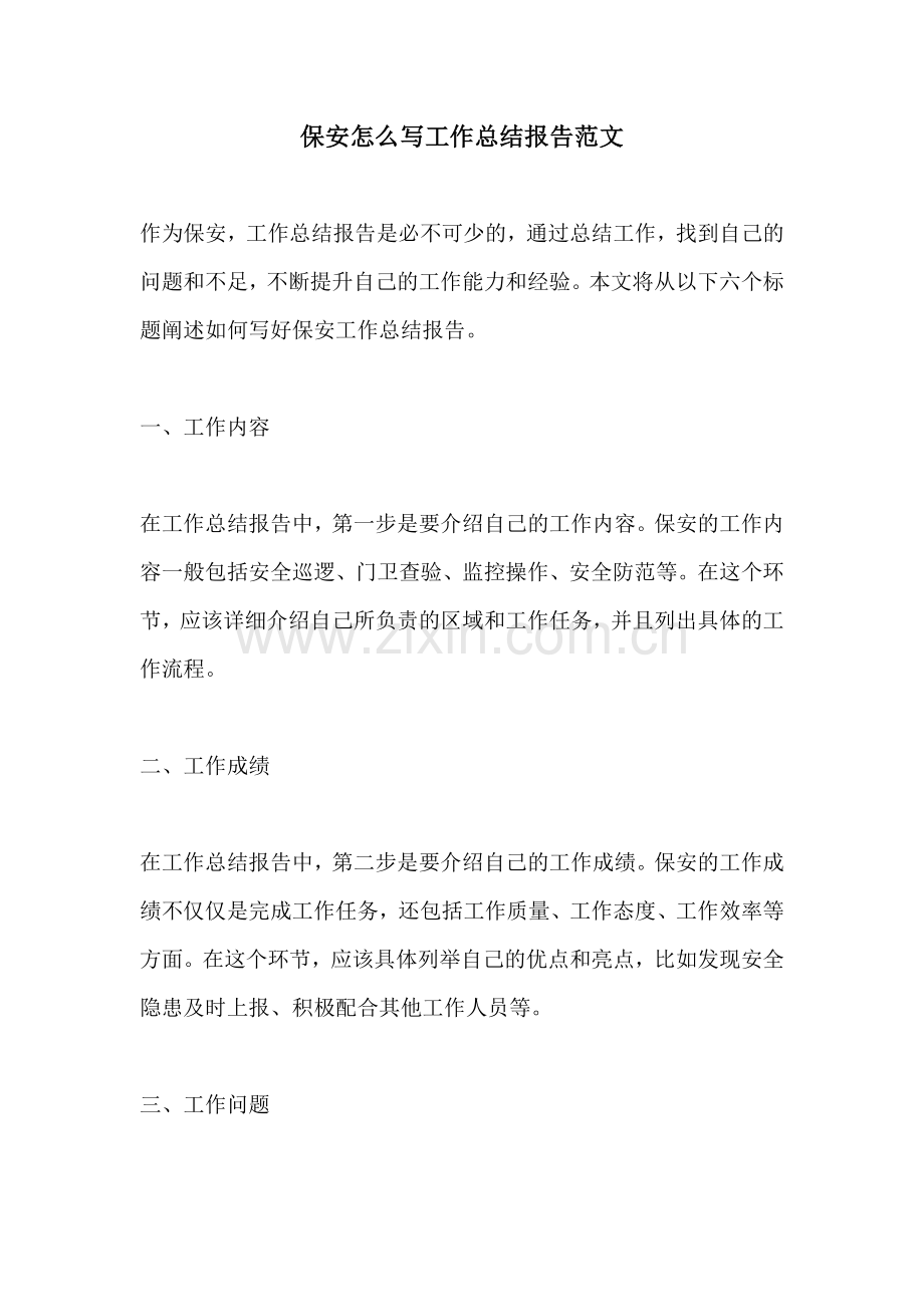 保安怎么写工作总结报告范文.docx_第1页