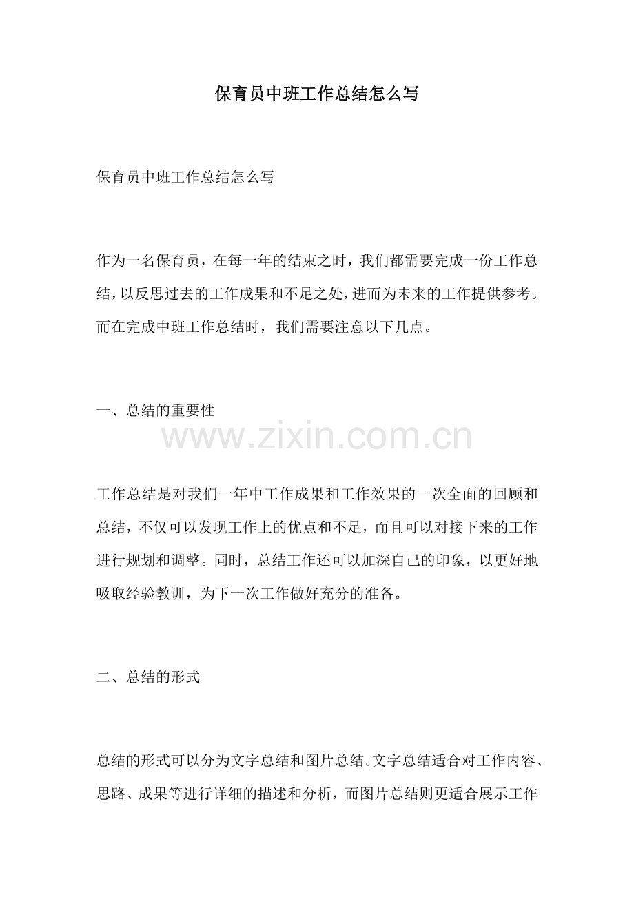 保育员中班工作总结怎么写.docx_第1页