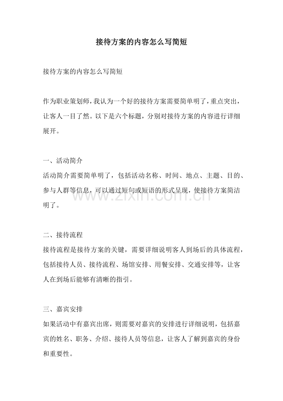 接待方案的内容怎么写简短.docx_第1页