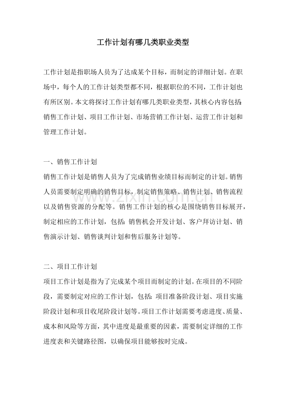 工作计划有哪几类职业类型.docx_第1页