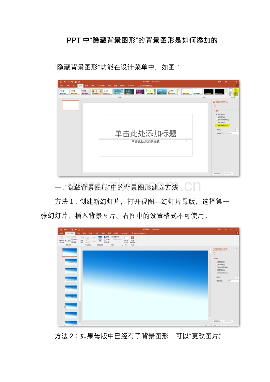 PPT可“隐藏背景图形”的背景图形是如何添加的.doc_第1页