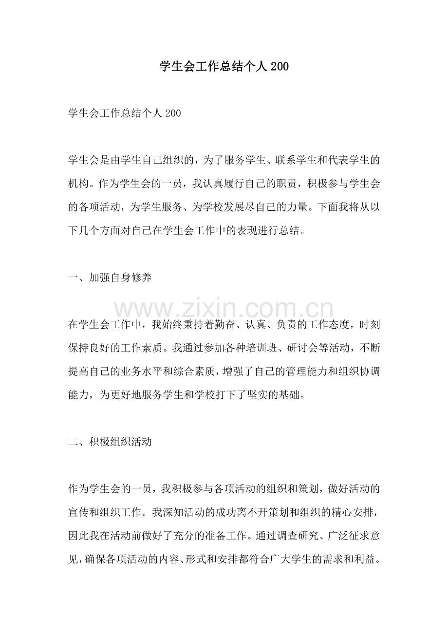 学生会工作总结个人200.pdf_第1页