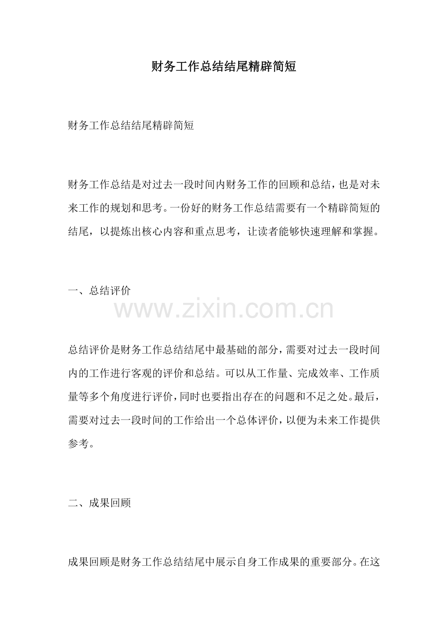 财务工作总结结尾精辟简短.docx_第1页
