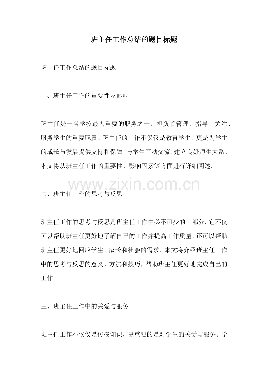 班主任工作总结的题目标题.docx_第1页