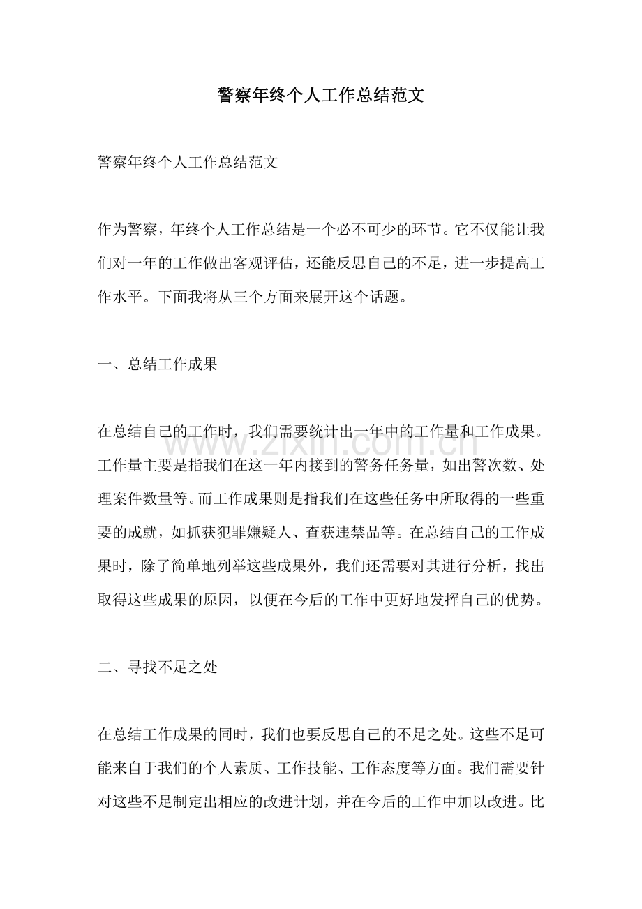 警察年终个人工作总结范文.pdf_第1页