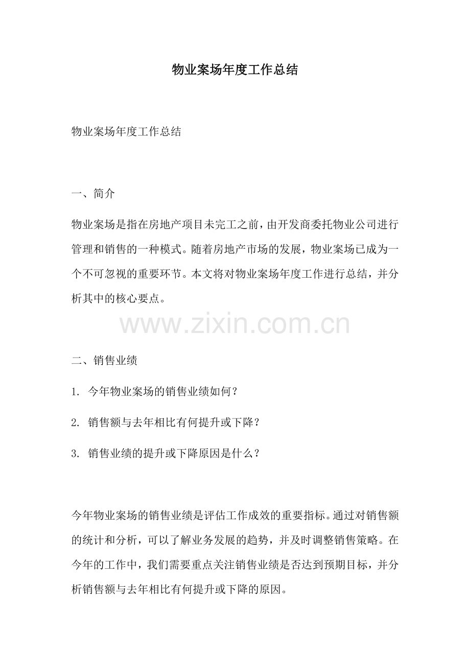 物业案场年度工作总结.docx_第1页
