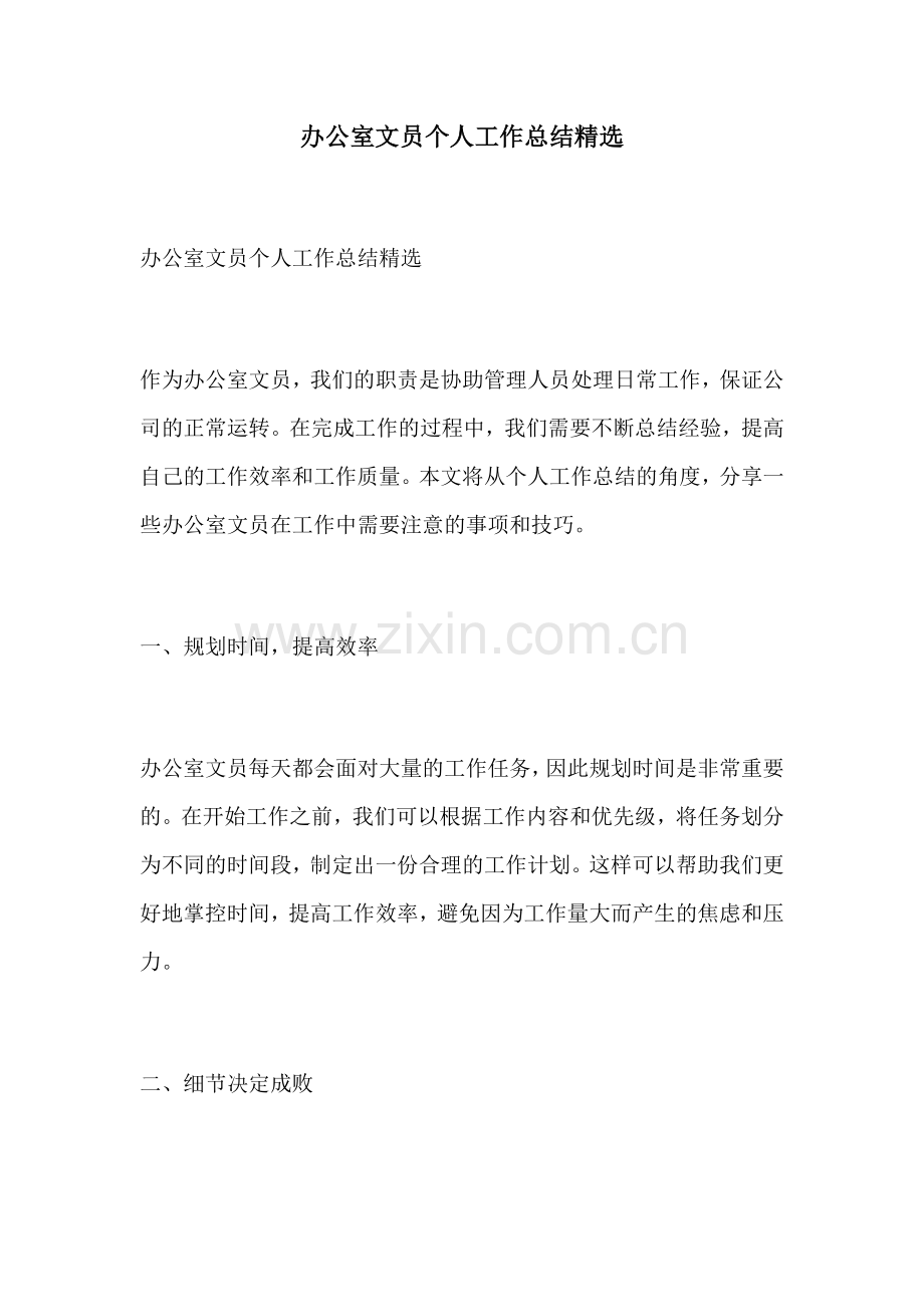 办公室文员个人工作总结.docx_第1页