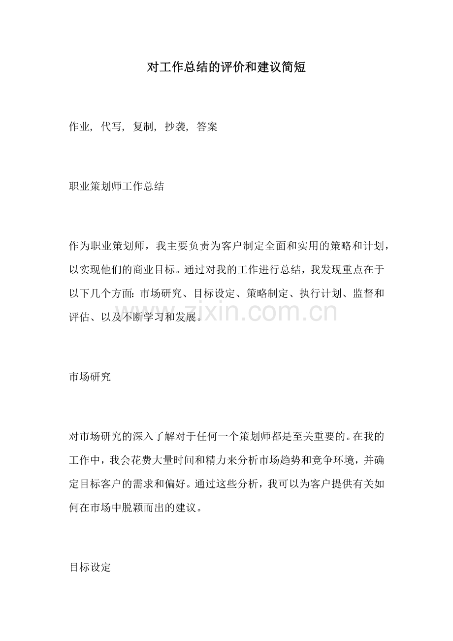 对工作总结的评价和建议简短.docx_第1页