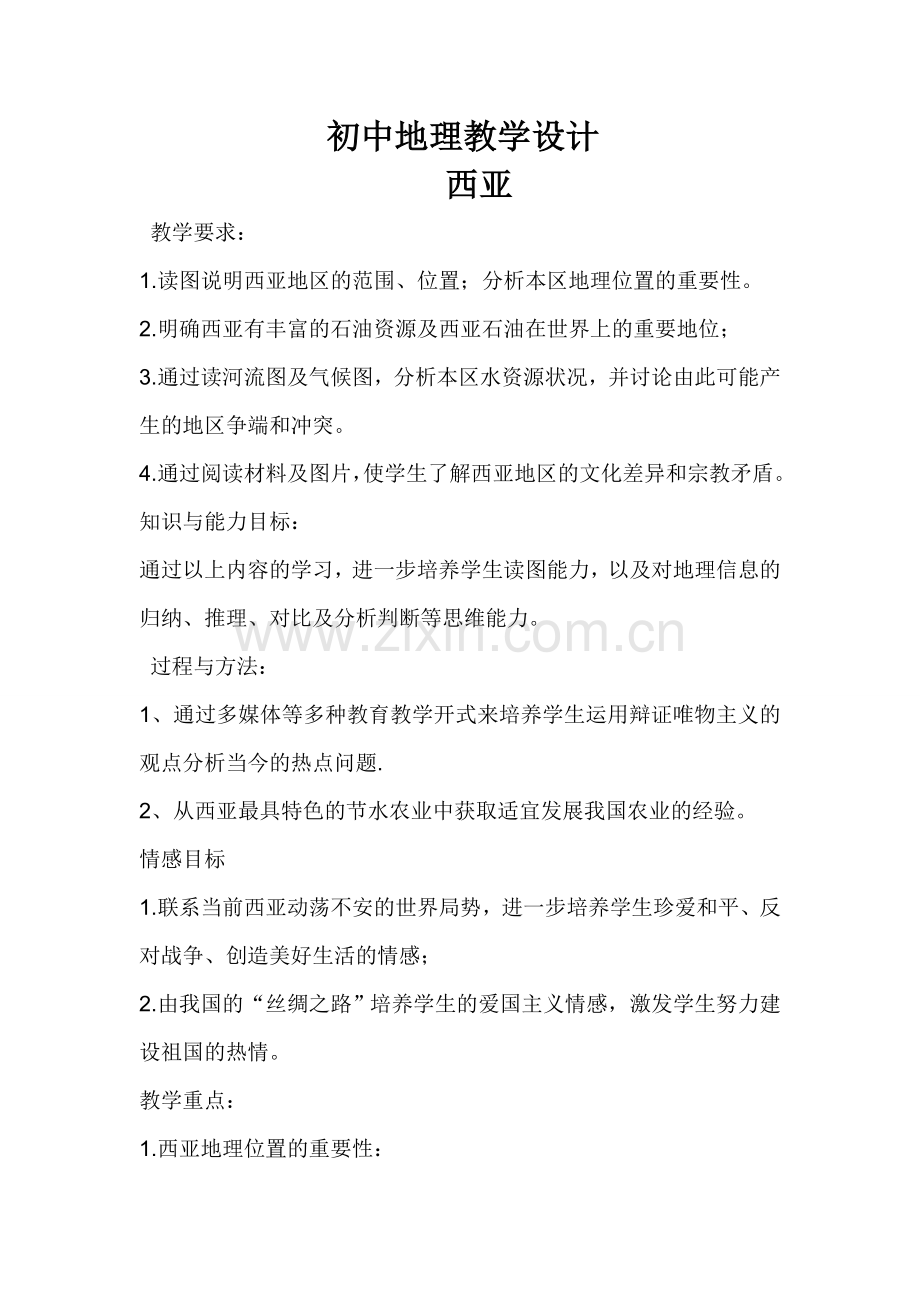 初中地理教学设计.doc_第1页