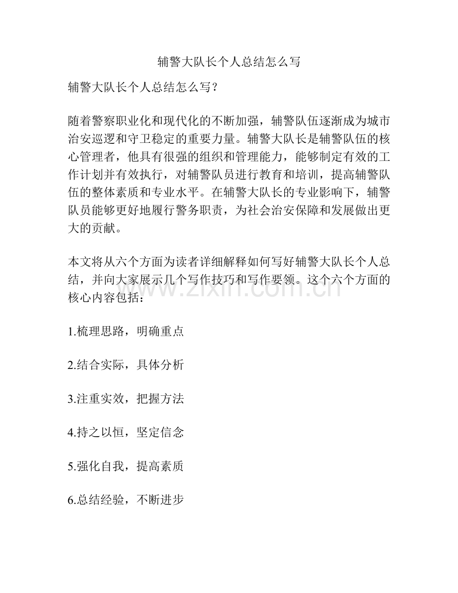 辅警大队长个人总结怎么写.docx_第1页