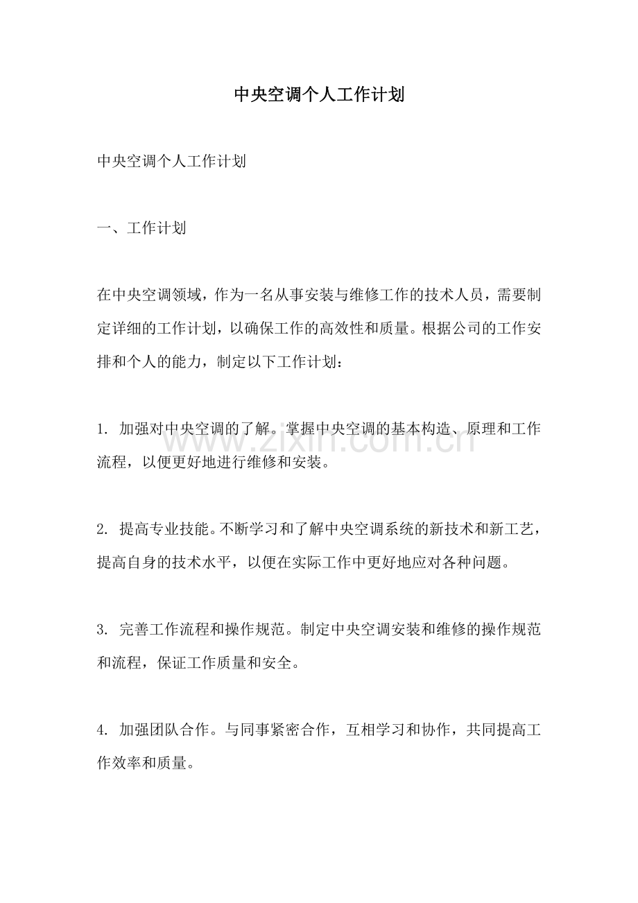 中央空调个人工作计划.pdf_第1页