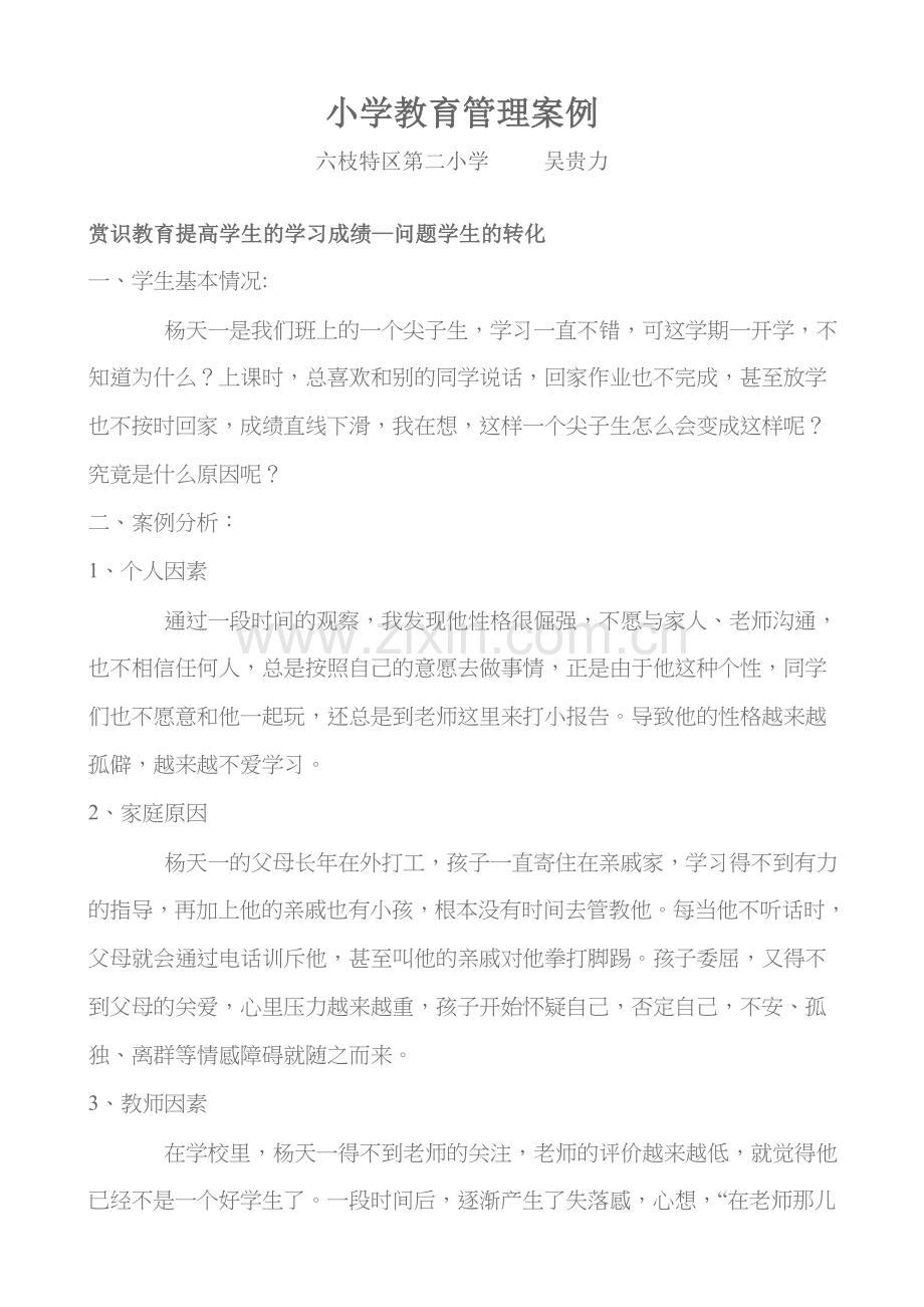 小学生教育管理案例分析.doc_第1页