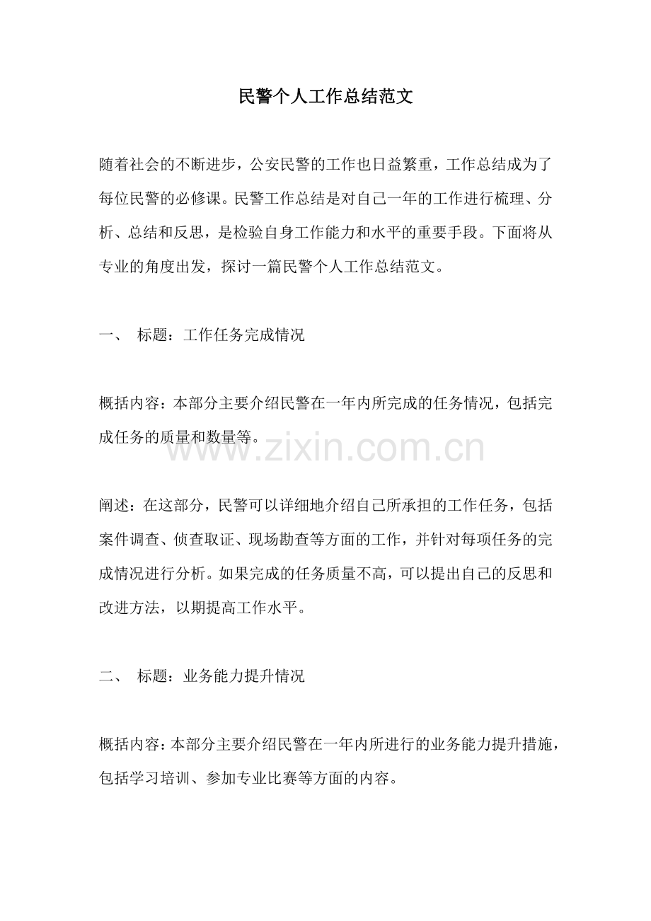 民警个人工作总结范文 (2).pdf_第1页