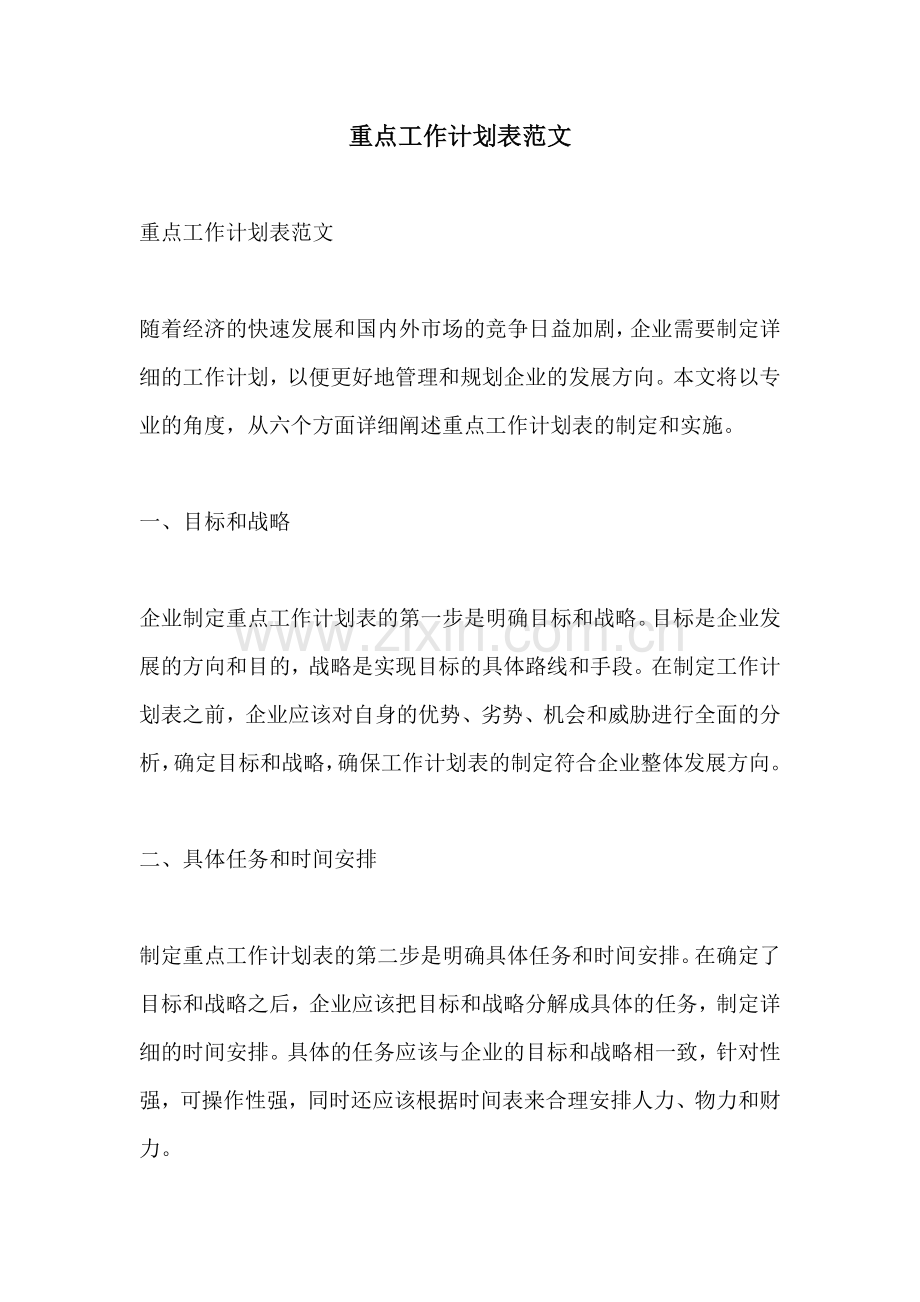 重点工作计划表范文.docx_第1页