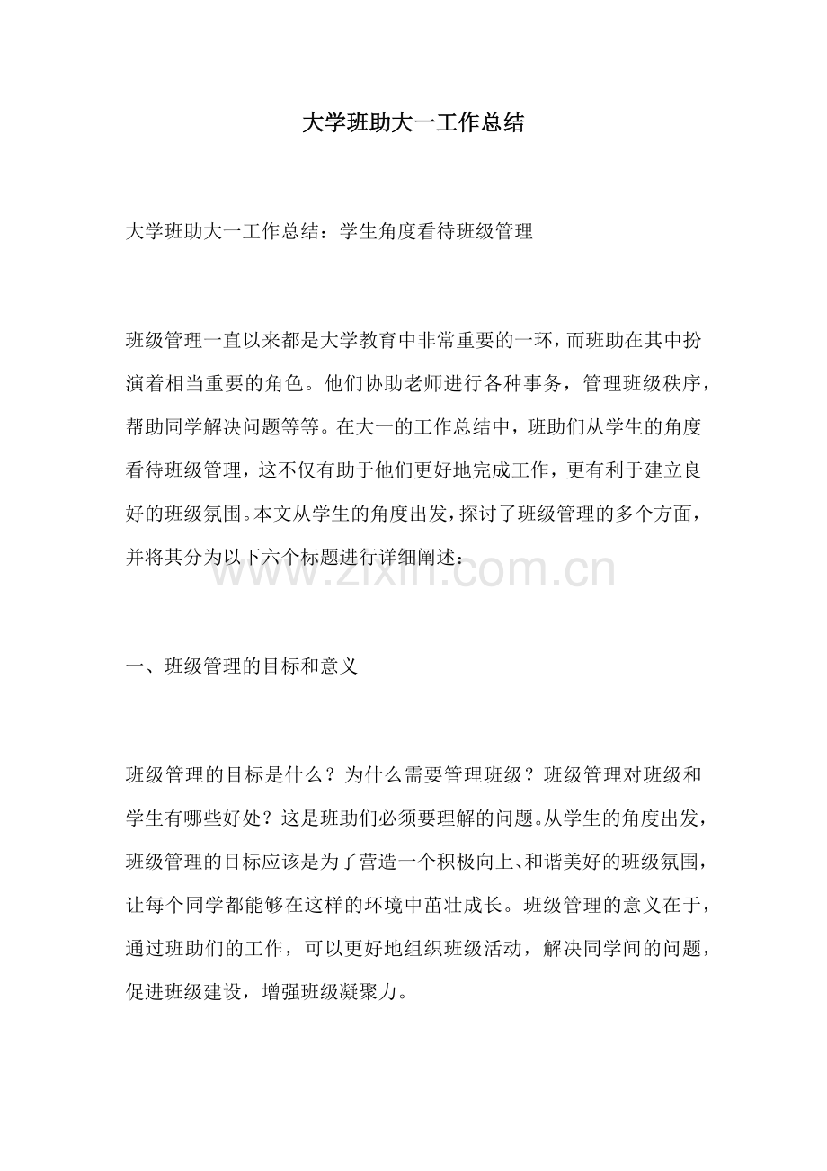 大学班助大一工作总结.docx_第1页