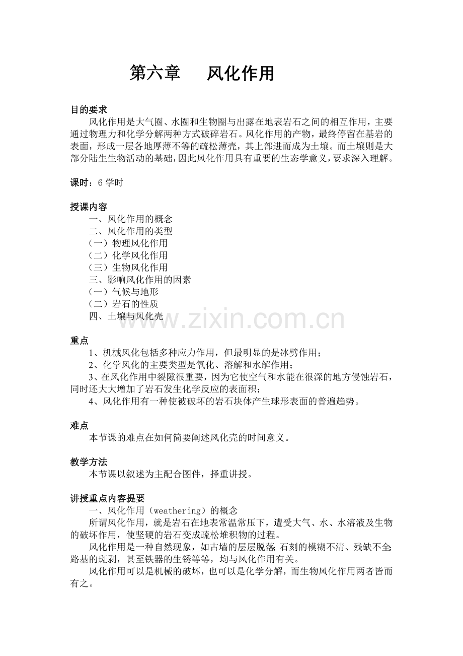 第六章风化作用.doc_第1页