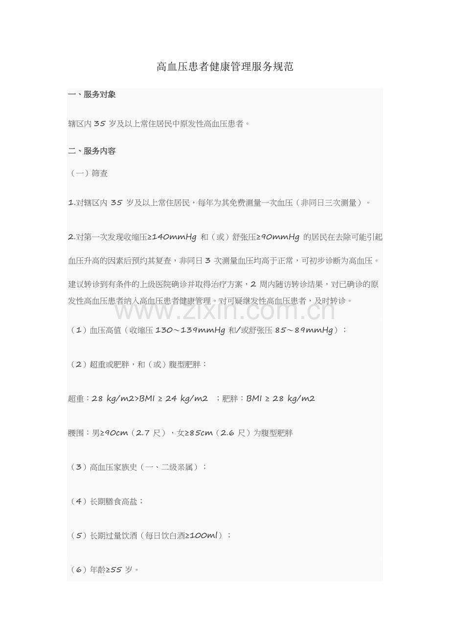 高血压管理.doc_第1页