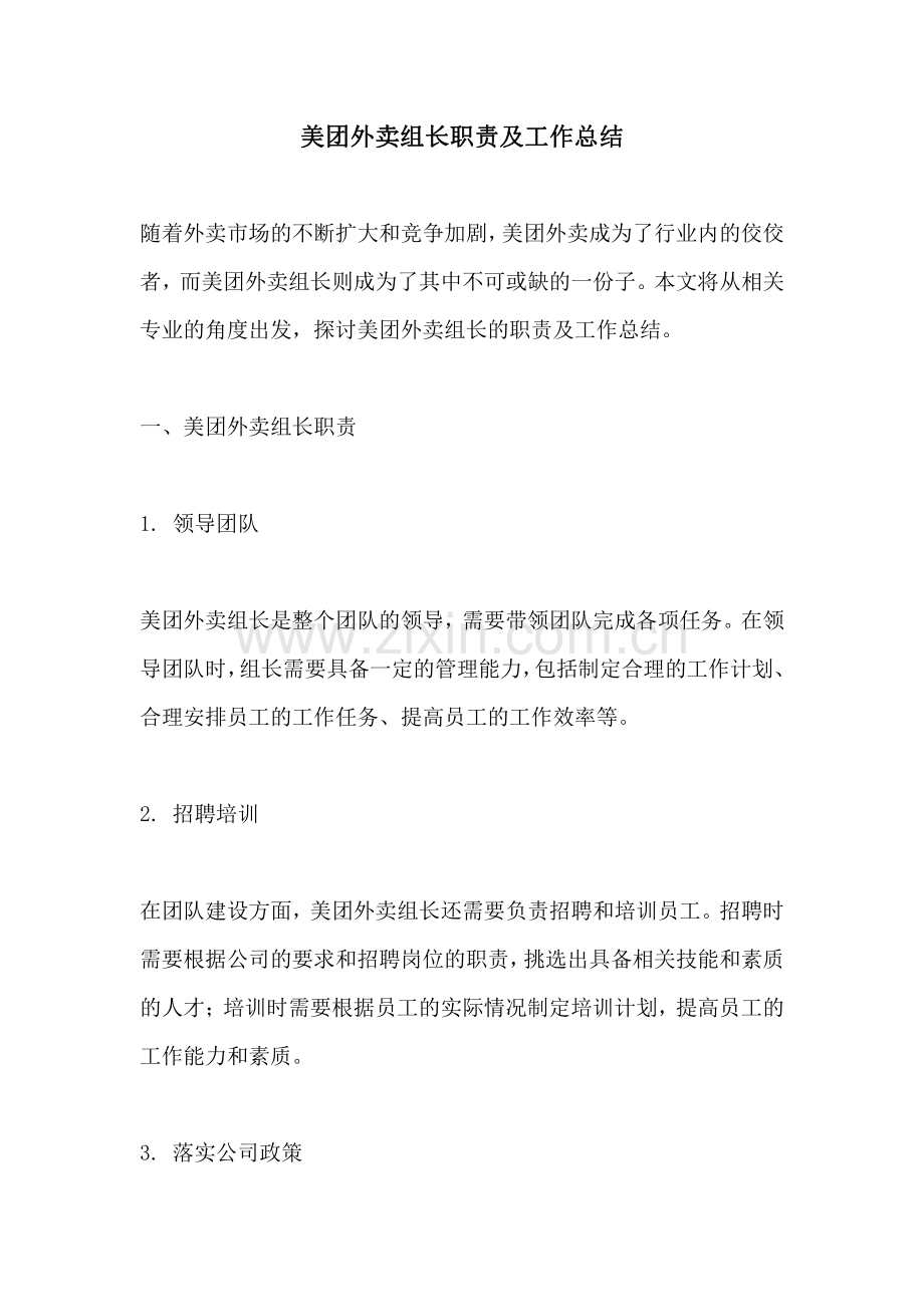 美团外卖组长职责及工作总结.pdf_第1页