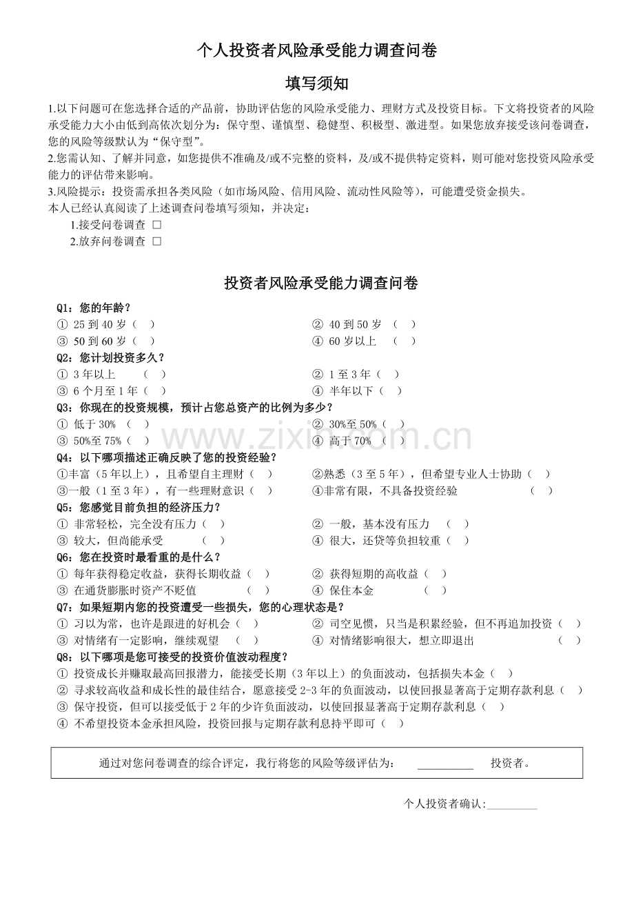 投资公司个人投资风险评估表.doc_第1页