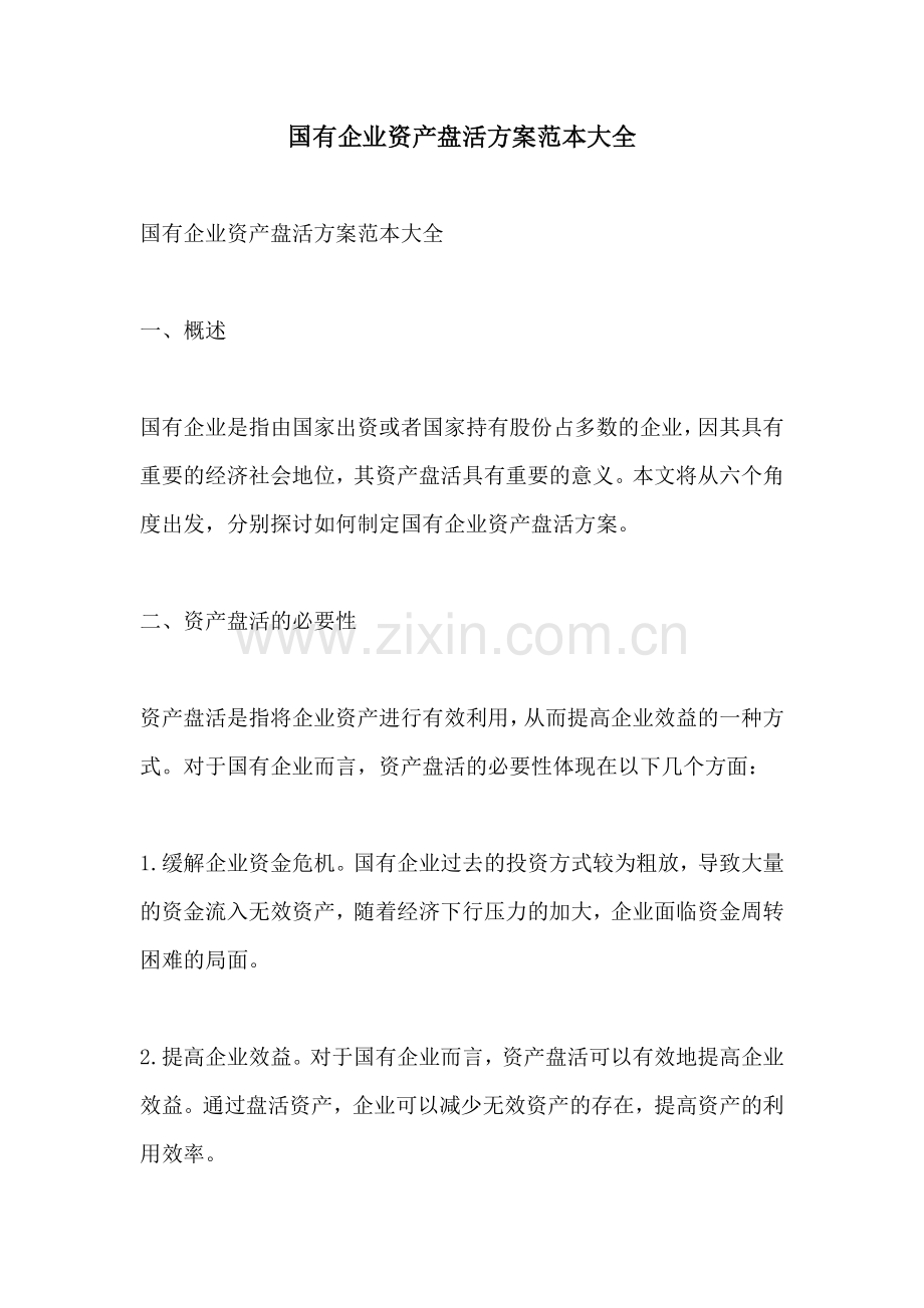 国有企业资产盘活方案范本大全.docx_第1页