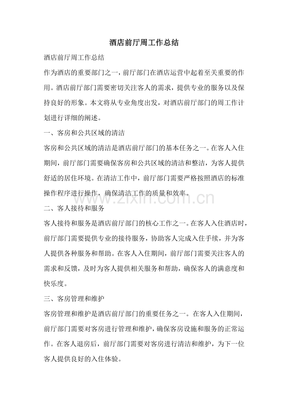酒店前厅周工作总结.pdf_第1页