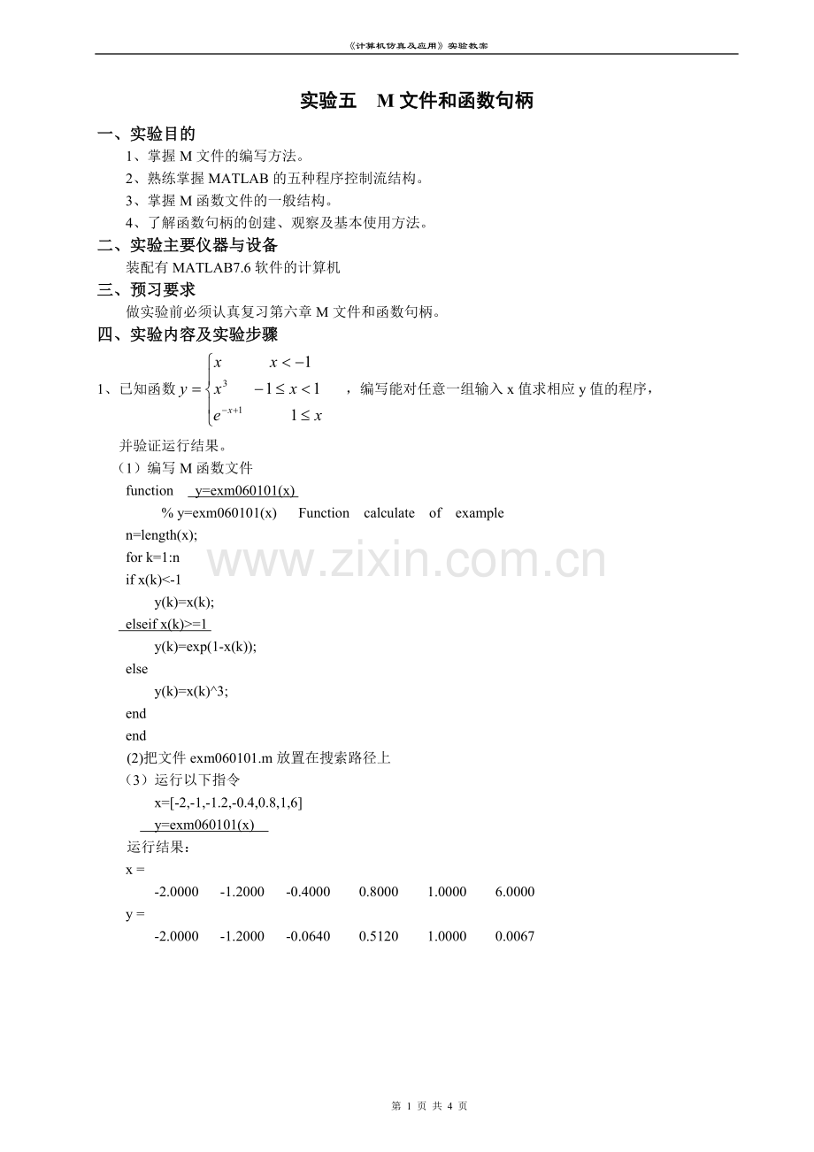 MATLAB实验五《-M文件和函数句柄》.doc_第1页