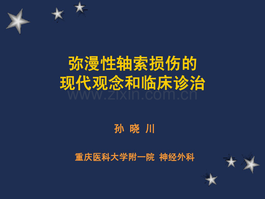 弥漫性轴索损伤(DAI)的现代观念救治.pdf_第1页