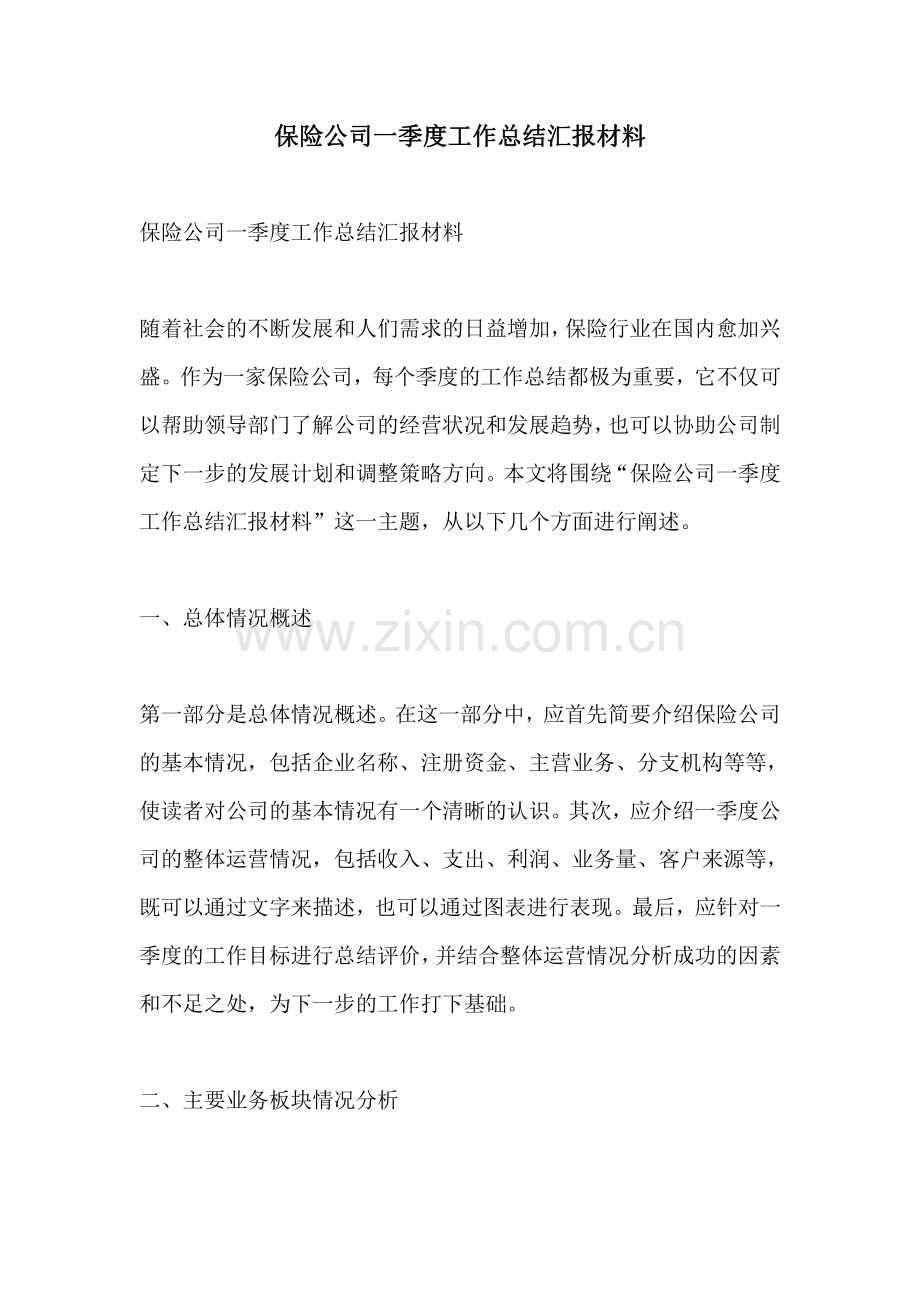 保险公司一季度工作总结汇报材料.pdf_第1页