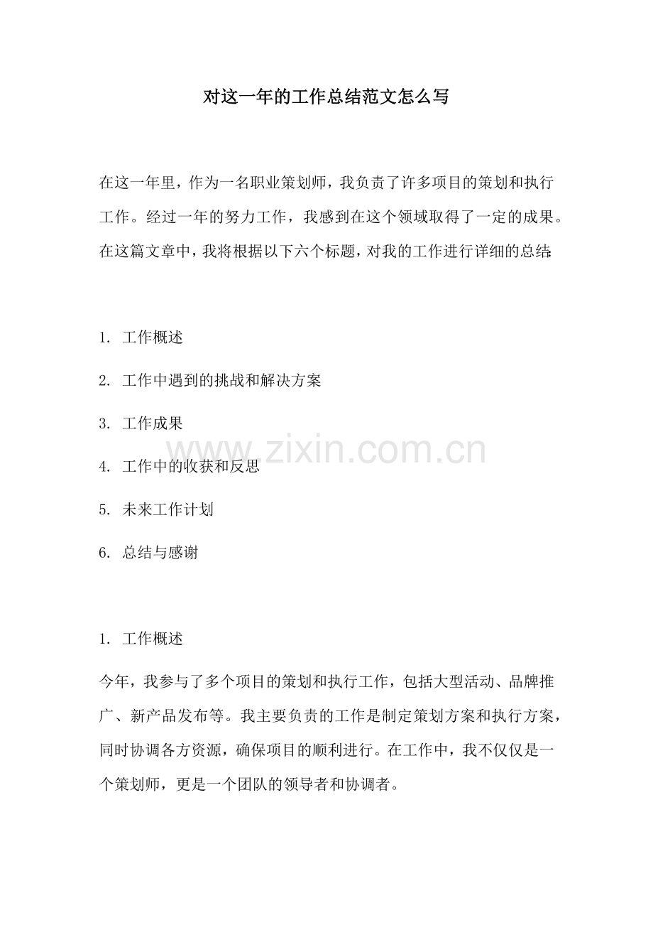 对这一年的工作总结范文怎么写.docx_第1页
