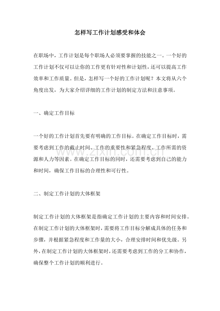 怎样写工作计划感受和体会.docx_第1页