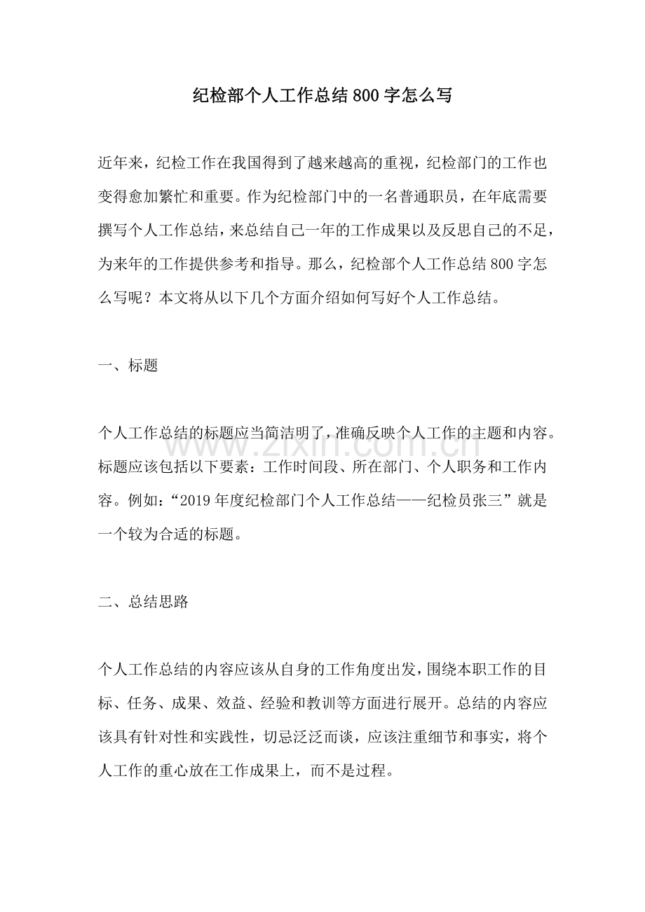 纪检部个人工作总结800字怎么写.pdf_第1页