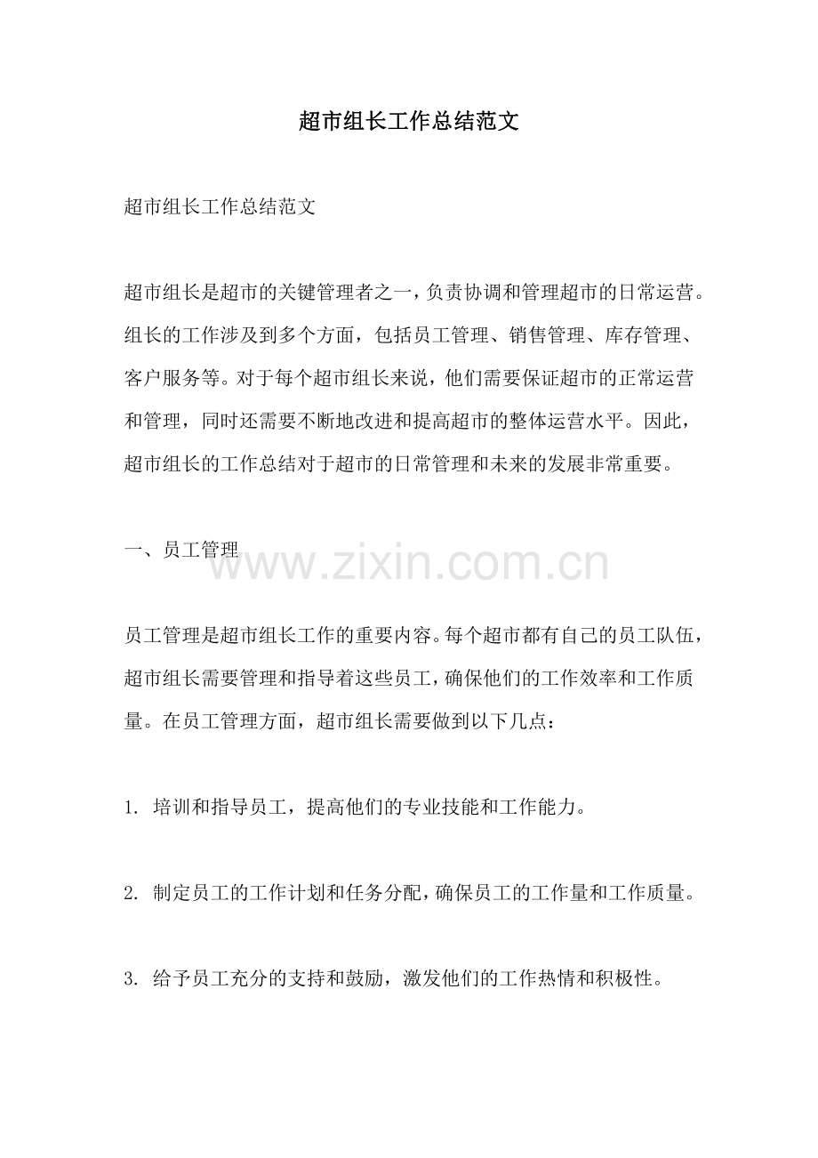 超市组长工作总结范文.pdf_第1页