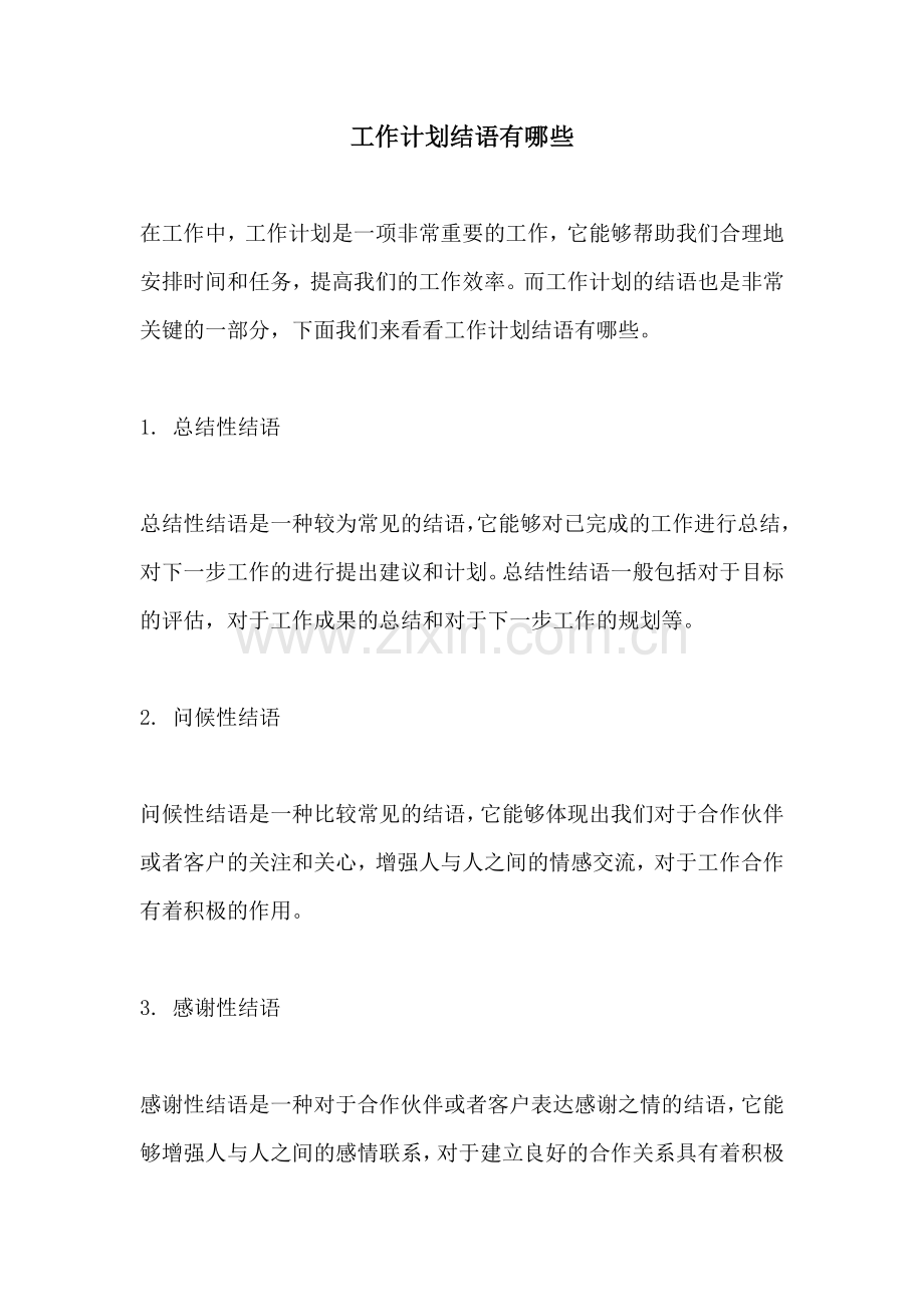 工作计划结语有哪些.docx_第1页