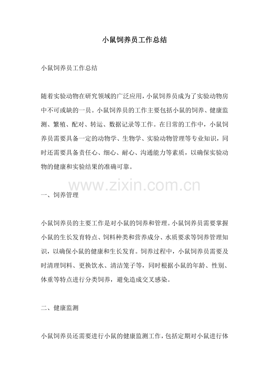 小鼠饲养员工作总结.pdf_第1页