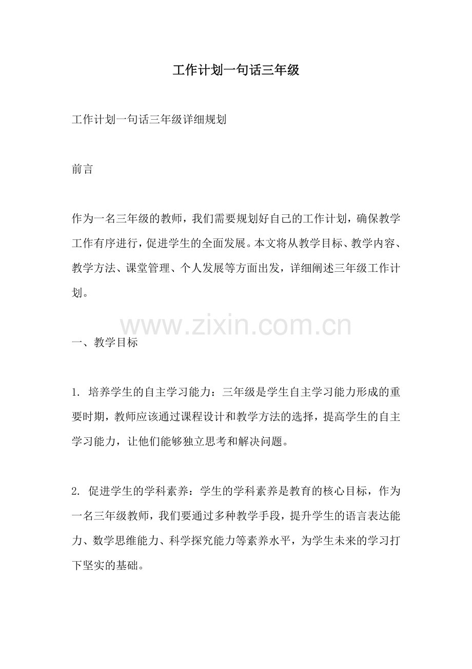 工作计划一句话三年级.docx_第1页