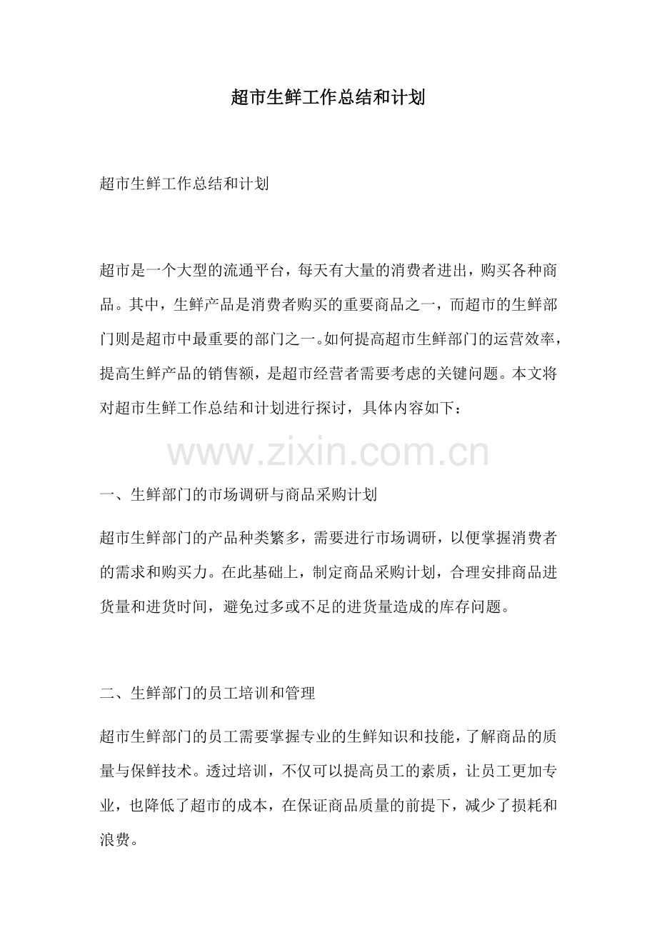 超市生鲜工作总结和计划.docx_第1页
