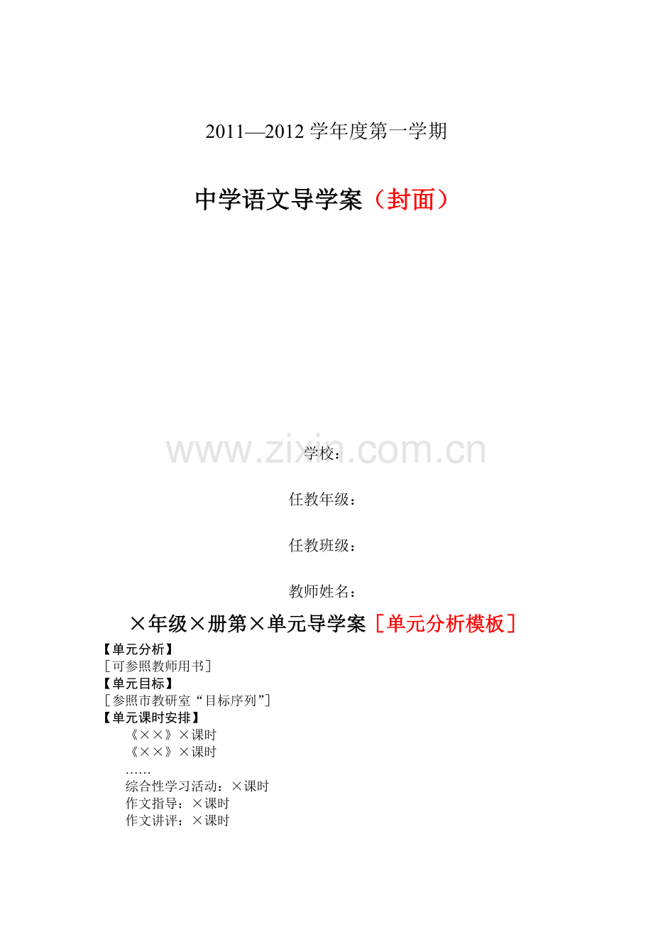 语文-中学语文导学案模板.doc_第1页