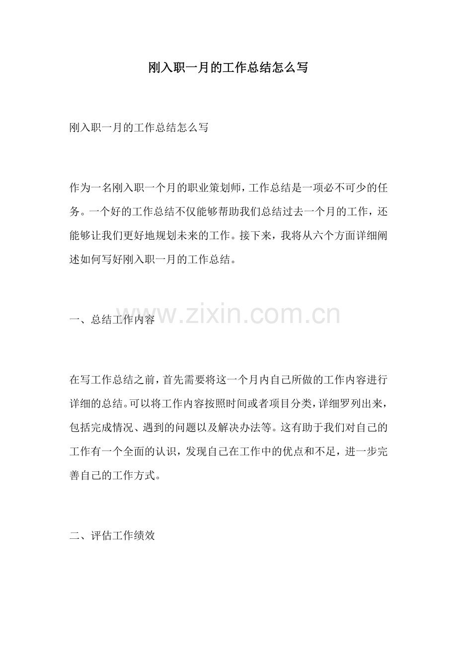 刚入职一月的工作总结怎么写.docx_第1页