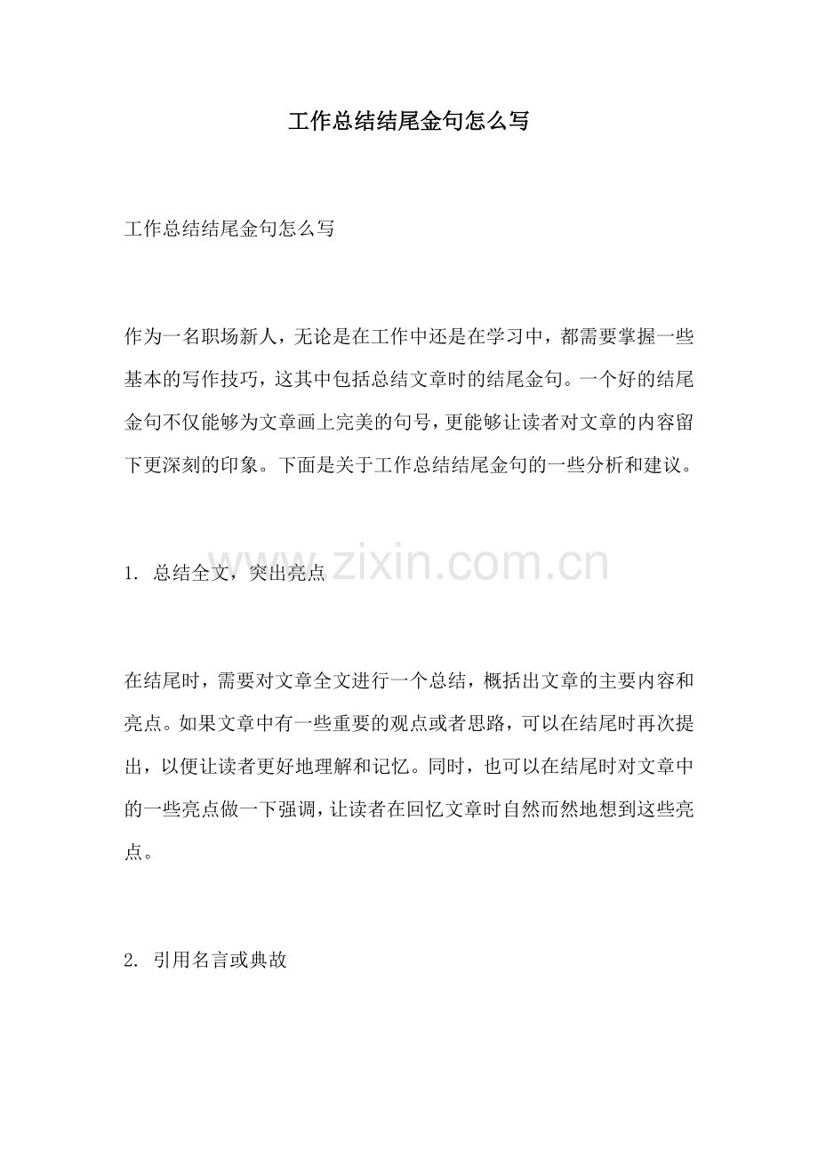 工作总结结尾金句怎么写.docx_第1页