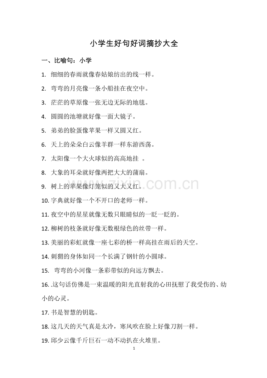 小学生好句摘抄大全.doc_第1页