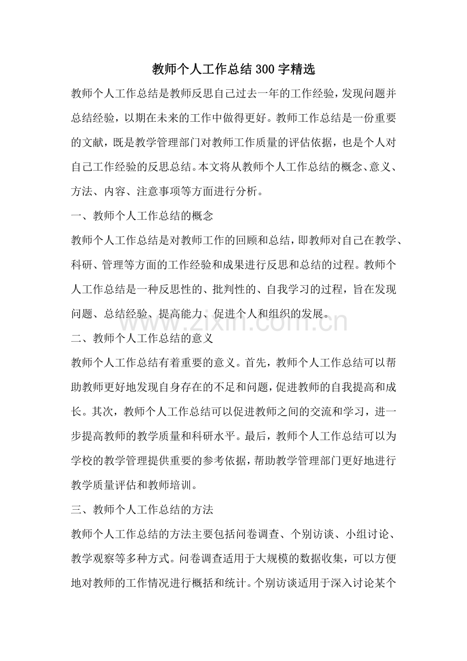 教师个人工作总结300字.pdf_第1页