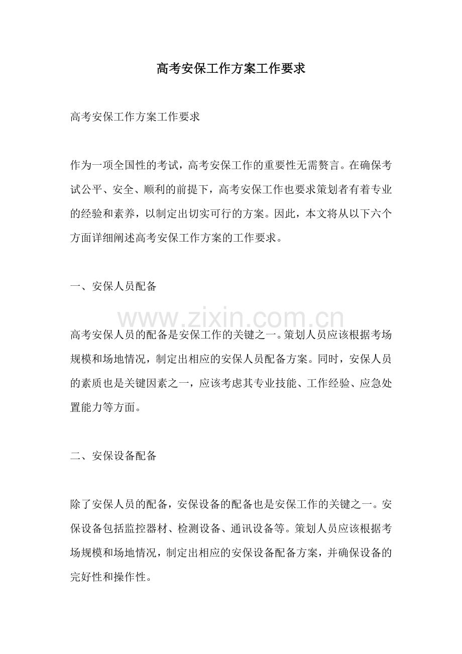 高考安保工作方案工作要求.docx_第1页