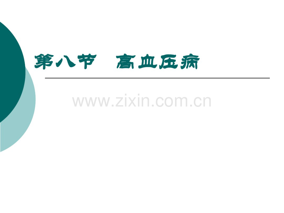 第八节高血压病.pdf_第1页