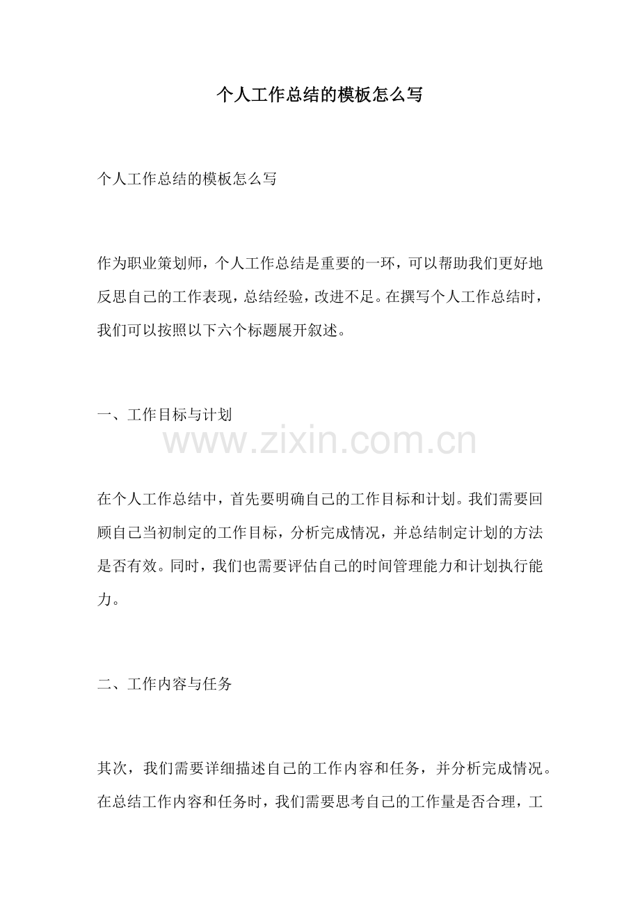 个人工作总结的模板怎么写.docx_第1页