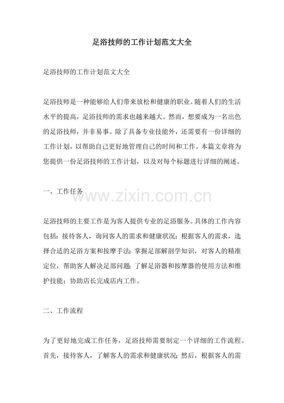 足浴技师的工作计划范文大全.docx_第1页
