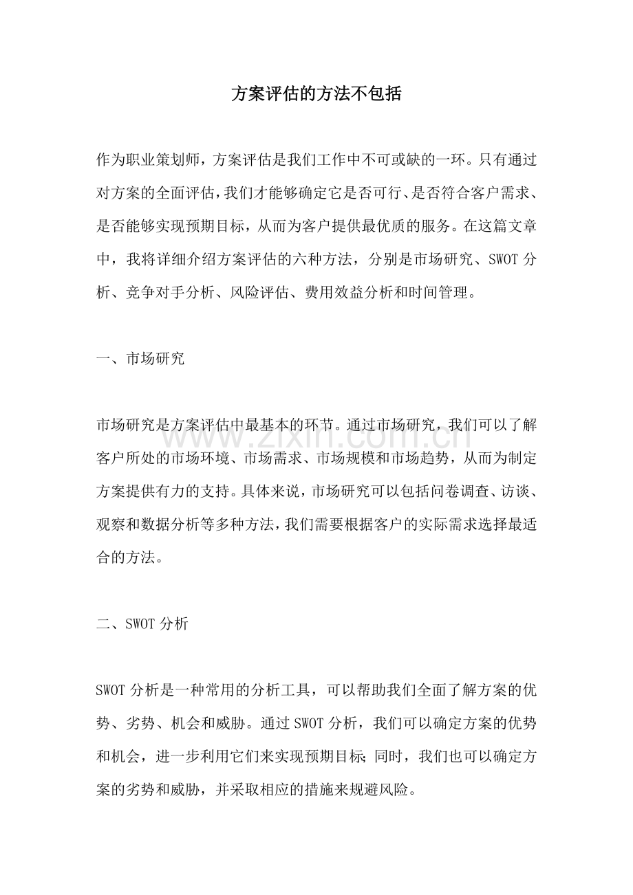 方案评估的方法不包括.docx_第1页